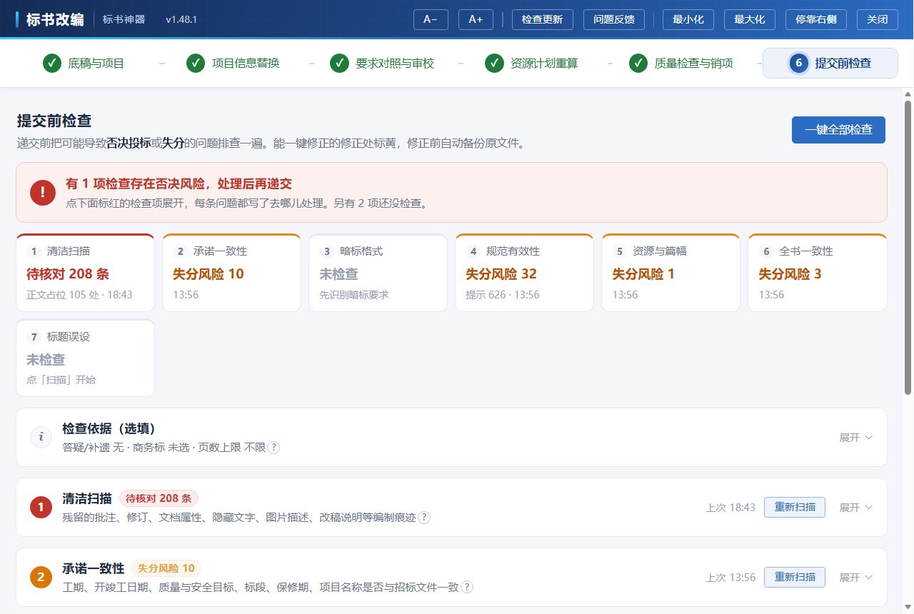 标书神器第⑥步提交前检查界面：七项检查各自的状态