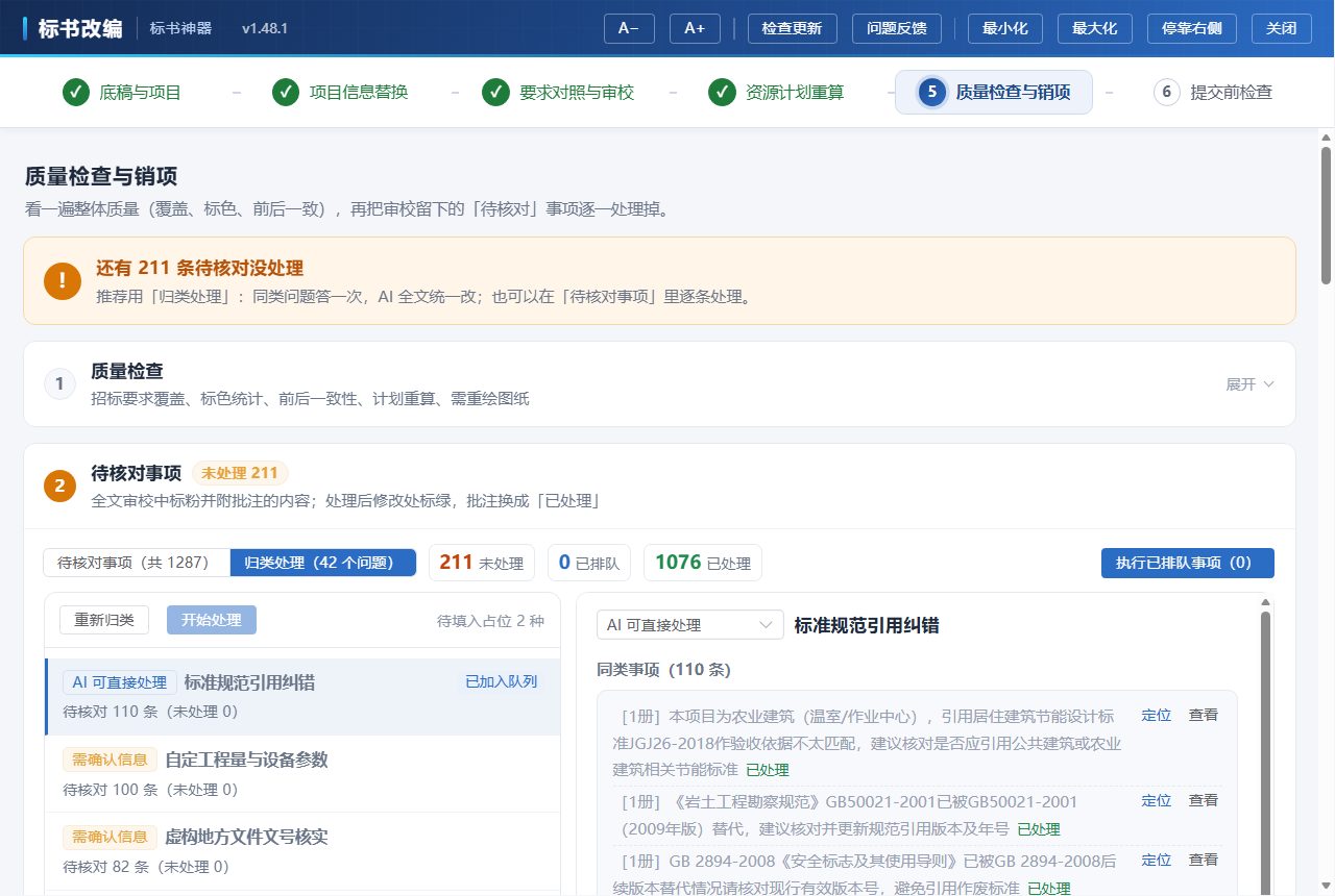 标书神器第⑤步归类处理界面：待核对事项按问题归类，同类事项统一处理